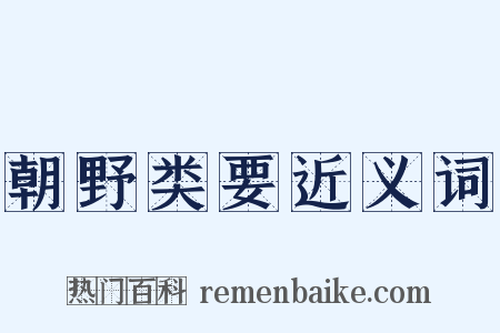 朝野类要近义词是什么意思的图片